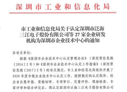 热烈庆祝江南娱乐app官网下载被认定为“深圳市企业技术中心”称号