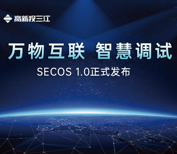 江南娱乐app官网下载SECOS 1.0系统正式发布：国产消防电子产品操作系统平台正式迈入新篇章
