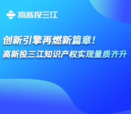 创新引擎再燃新篇章！江南娱乐app官网下载知识产权实现量质齐升